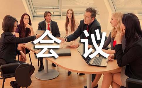 社区租车会议纪要范文推荐