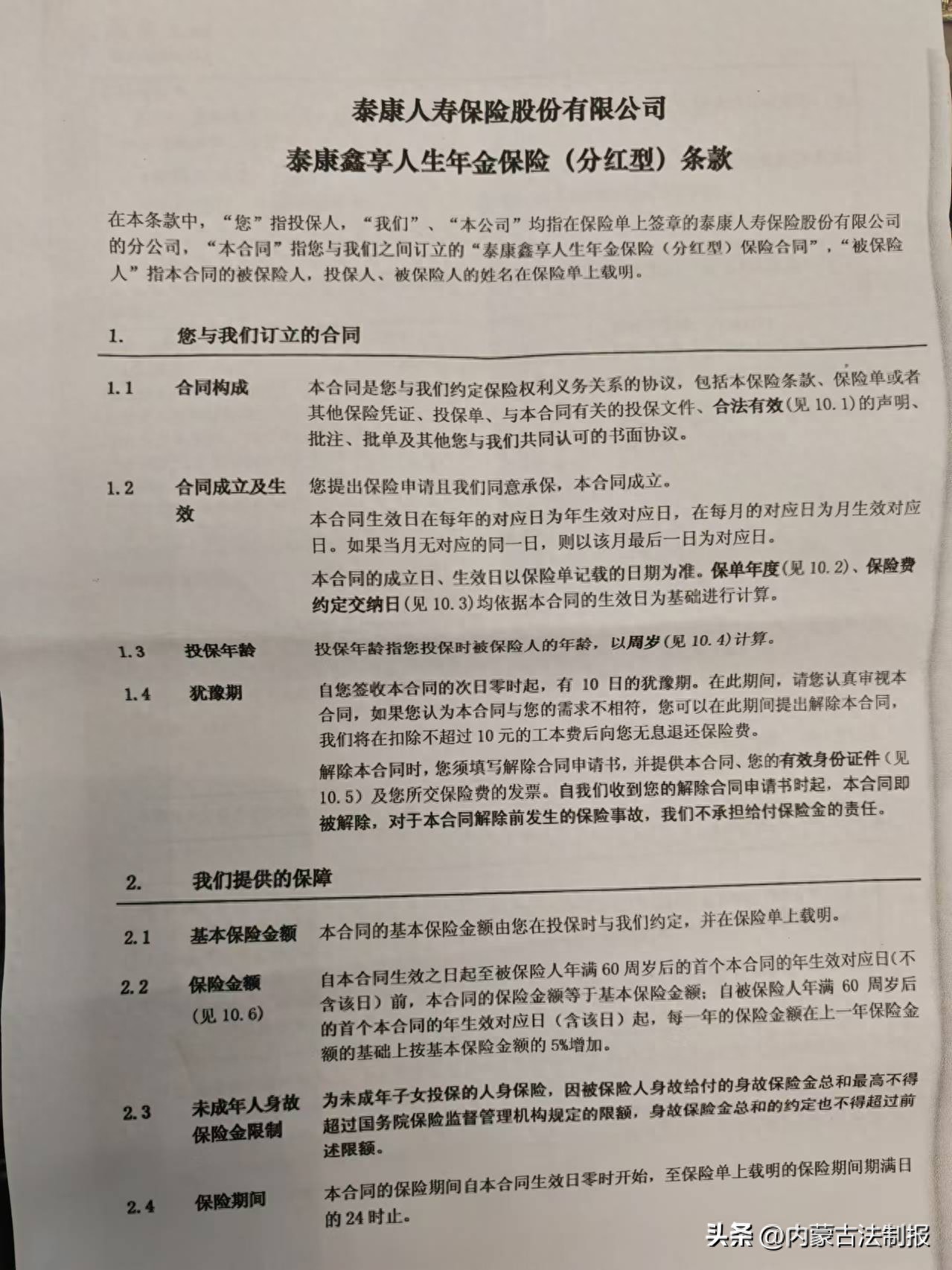 泰康鑫享人生年金保险退保纠纷_泰康保险误导销售案例_中国人寿分红型保险 拒绝处理