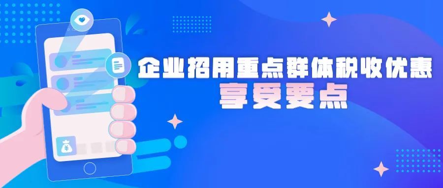 2021年5月：重点群体创业就业税收优惠政策执行期限延长