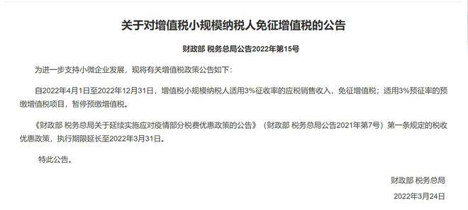 国家税务总局公告2022年第6号：小规模纳税人免征增值税征管