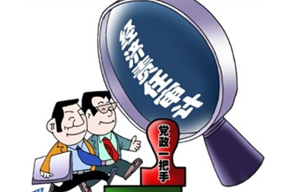 党政主要领导干部和国有企事业单位主要领导人员经济责任审计规定总则解读
