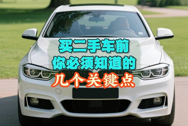 二手车选购攻略：预算有限或新手必看，避开陷阱挑好车