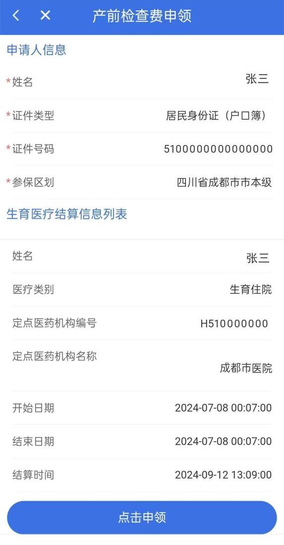 成都产前检查费报销条件_成都产前检查费报销流程_成都生育险报销计算器