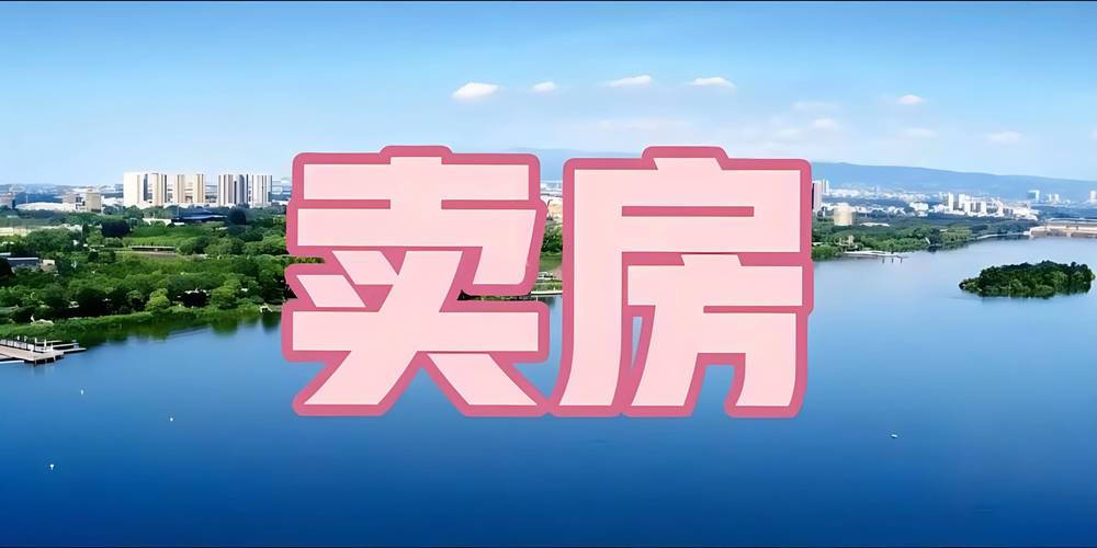 2024年祝顺顺卖房记：复式房挂半年，为何只闻楼梯响不见人下