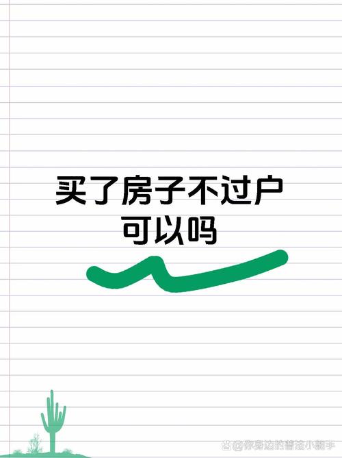 买二手房不立即过户风险几何？慈溪陈女士遇大麻烦