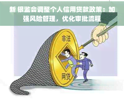 当前经济下个人信用贷款成首选，银监会调整政策为哪般？
