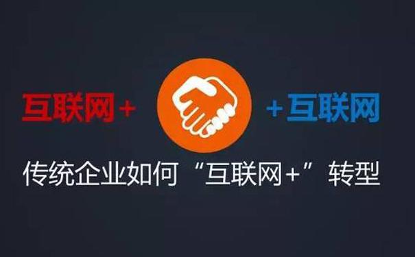 传统企业与互联网牵手，电商转型成竞争新选择？你怎么看