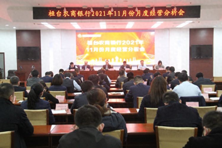 桓台农商银行召开 2021 年 11 月月度经营分析会，部署