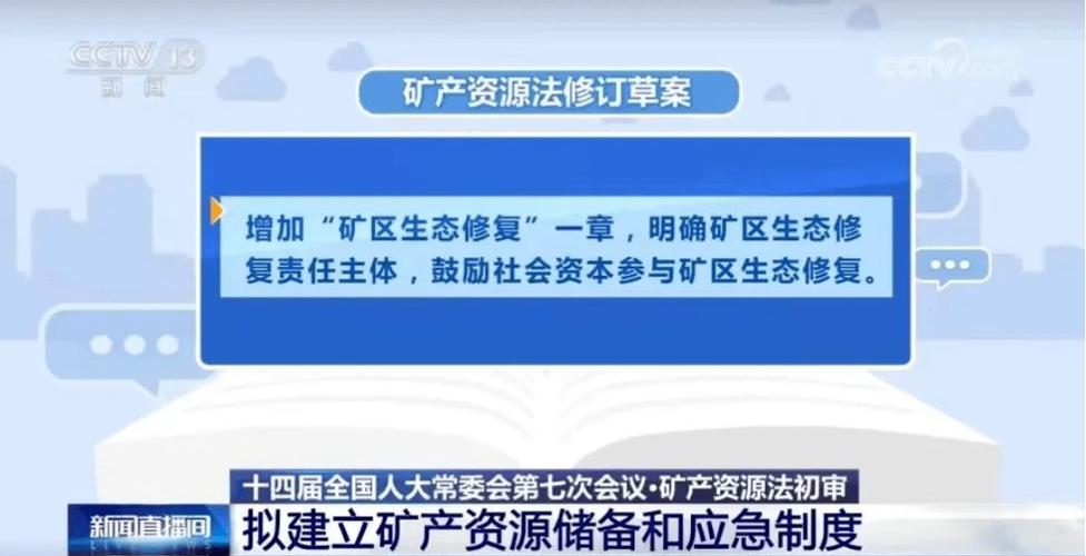 新修订矿产资源法7月1日起实施，自然资源部多举措推进落实