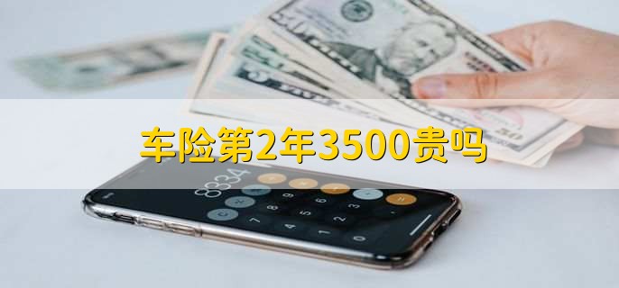 第二年车险交3500正常吗？与出险情况及公司优惠有关