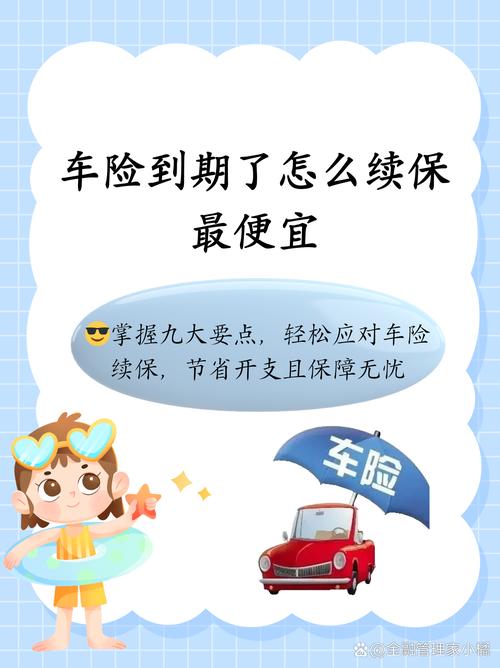 车险续保日期咋算？提前多久续保合适？一文说清