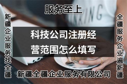 科技公司注册类型有7种，经营范围选择大不同？详细解读