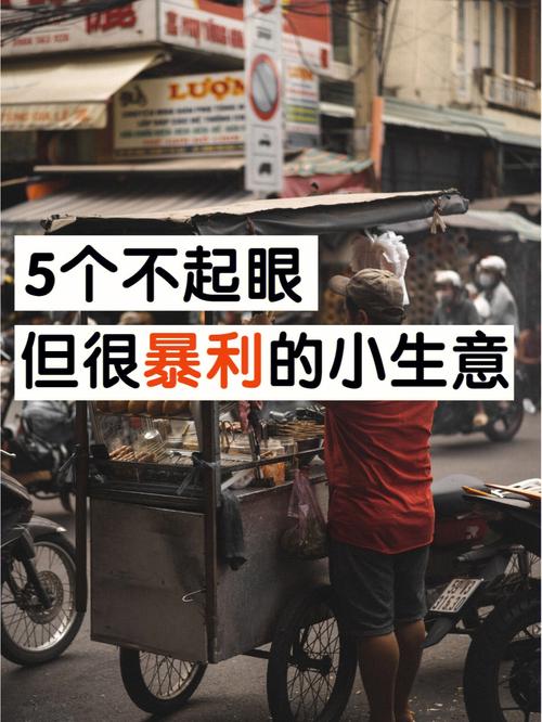 不起眼赚钱生意_小吃摊创业项目_现在投资少做什么小买卖赚钱