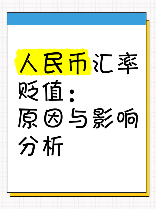 人民币贬值对普通上班族影响几何？与这些因素息息相关