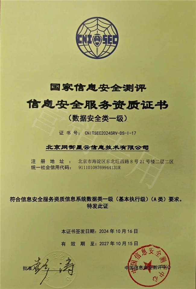 网御星云获数据安全类一级资质，权威认证彰显实力