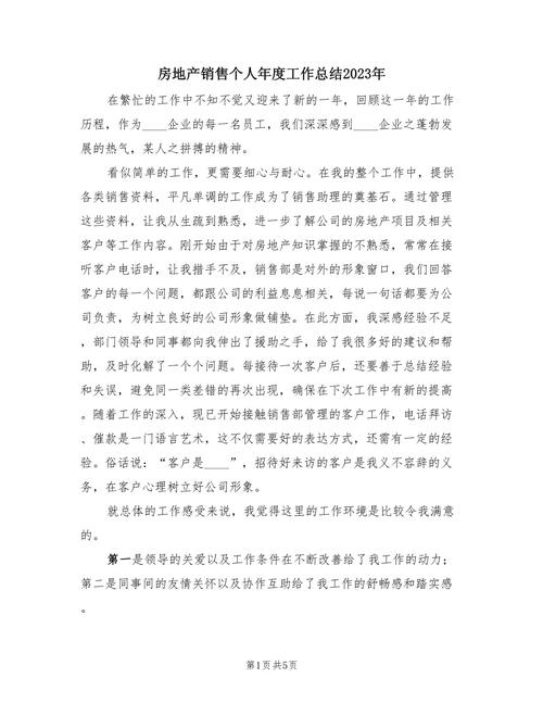 #房地产销售人员年终工作总结#：一年工作收获与来年规划要点