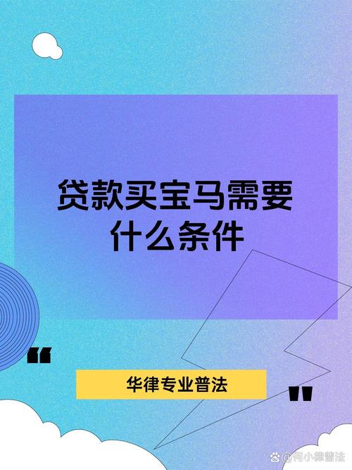 宝马金融贷款购车条件有哪些？年龄、信用、收入等要求需知晓