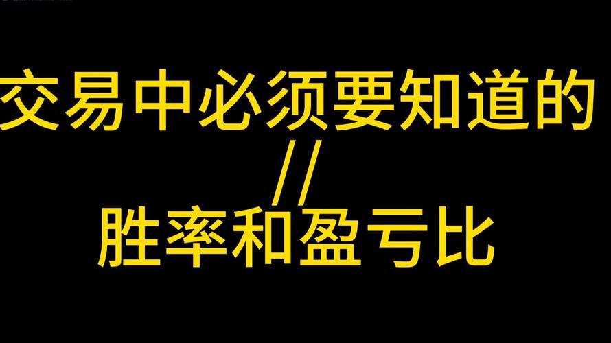 交易关键指标盈亏比与胜率的关系，你了解吗？