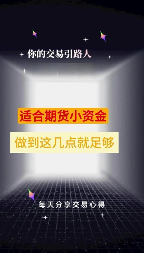 小资金1-10万在期货市场快速积累的方法及风险提示