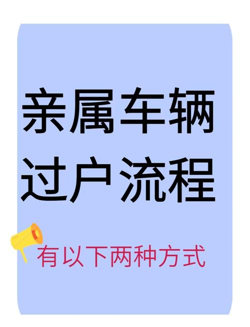 车辆赠送给亲戚如何办过户手续？详细流程及注意事项来啦
