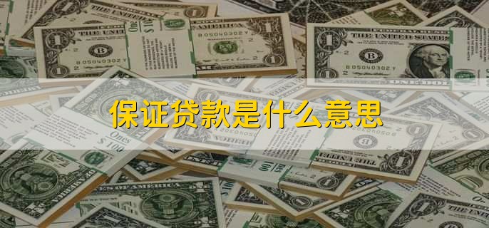 保证贷款是什么意思？范围期限及与信用贷款的区别介绍