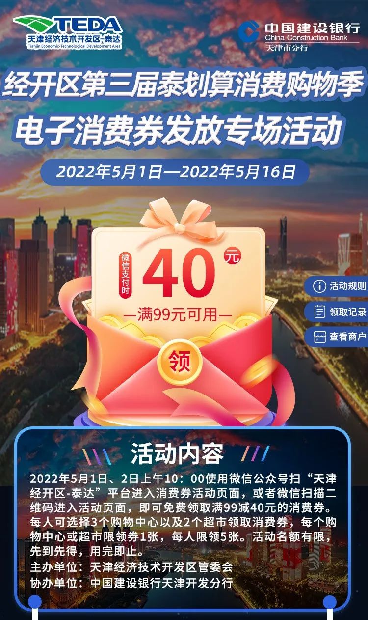 天津经开区第三届泰划算消费购物季活动启动，将发放超800万元消费券