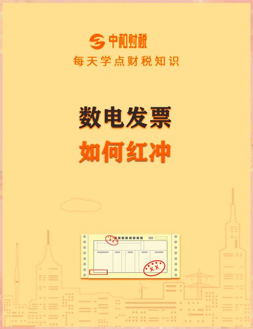 增值税发票上传不成功_数电票试点地区_数电票开具红冲操作