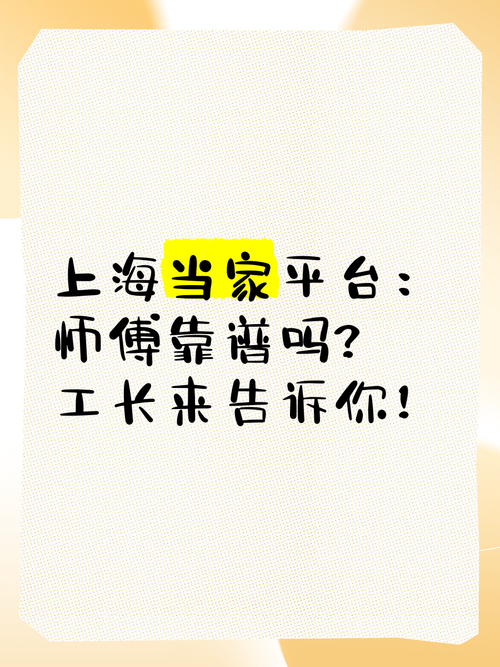 上海当家平台师傅靠谱吗？工长亲述靠谱原因及验收标准