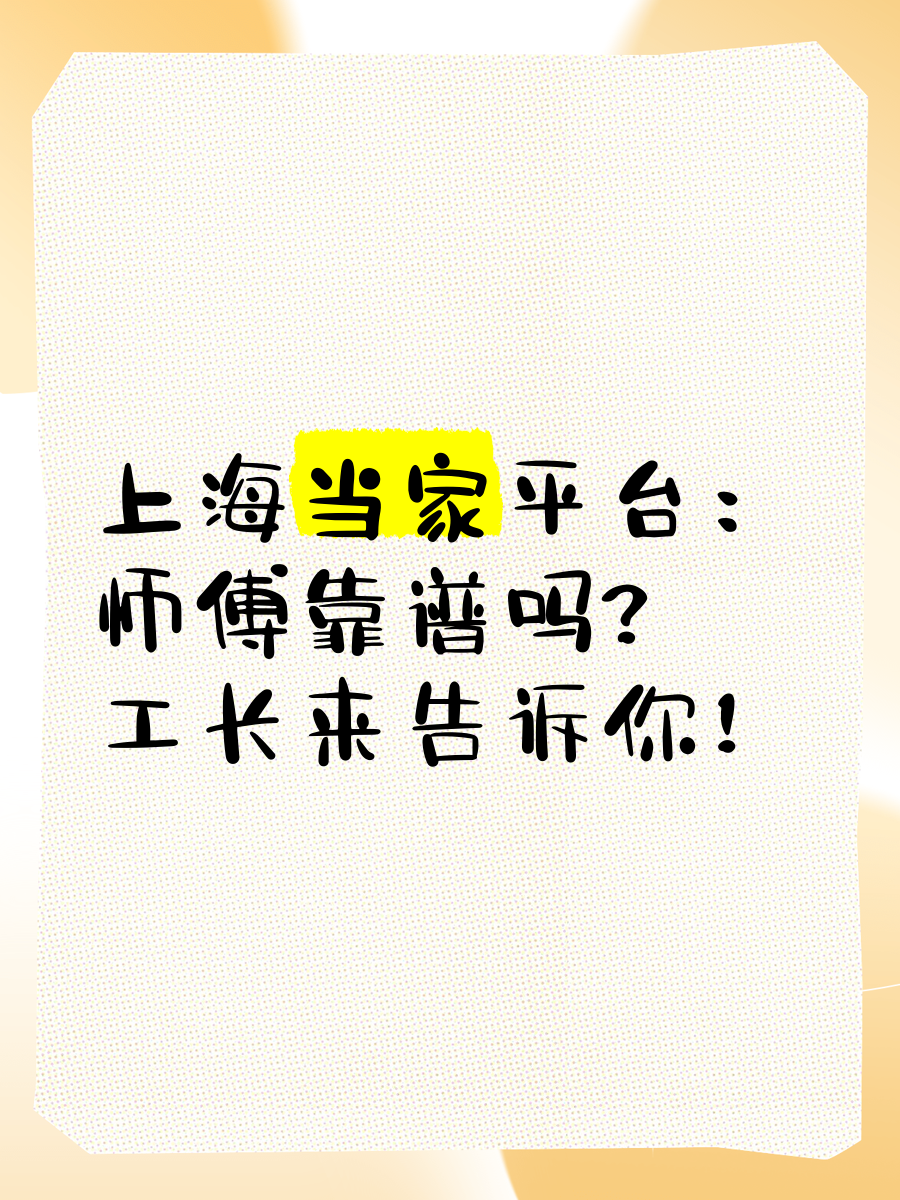 上海当家平台师傅靠谱性_当家平台工长培训标准_上家技师接单可靠吗
