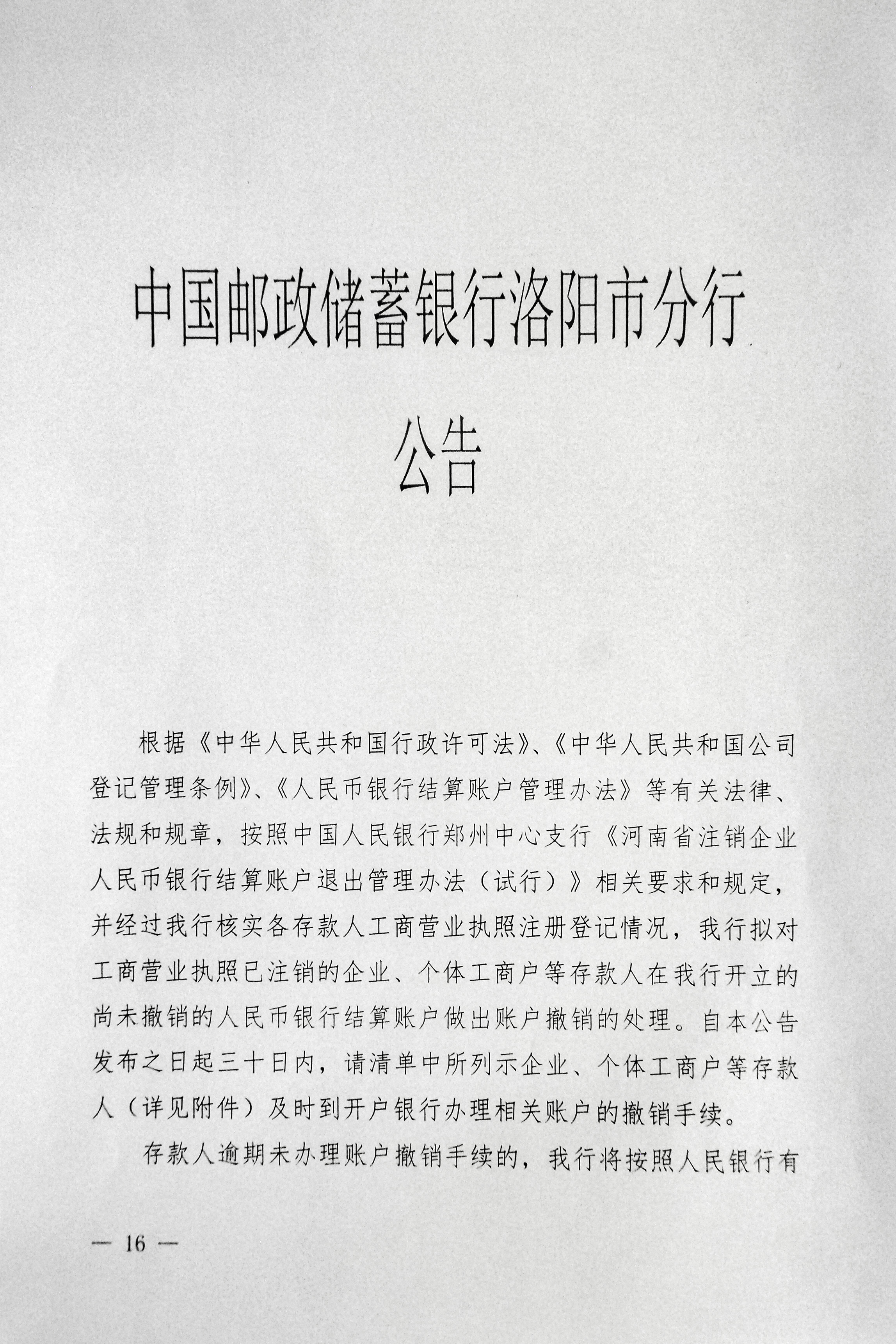 中国邮政储蓄银行洛阳市分行:拟对相关账户做撤销处理公告 中国邮政储蓄银行洛阳市分行:拟对相关账户做撤销处理公告