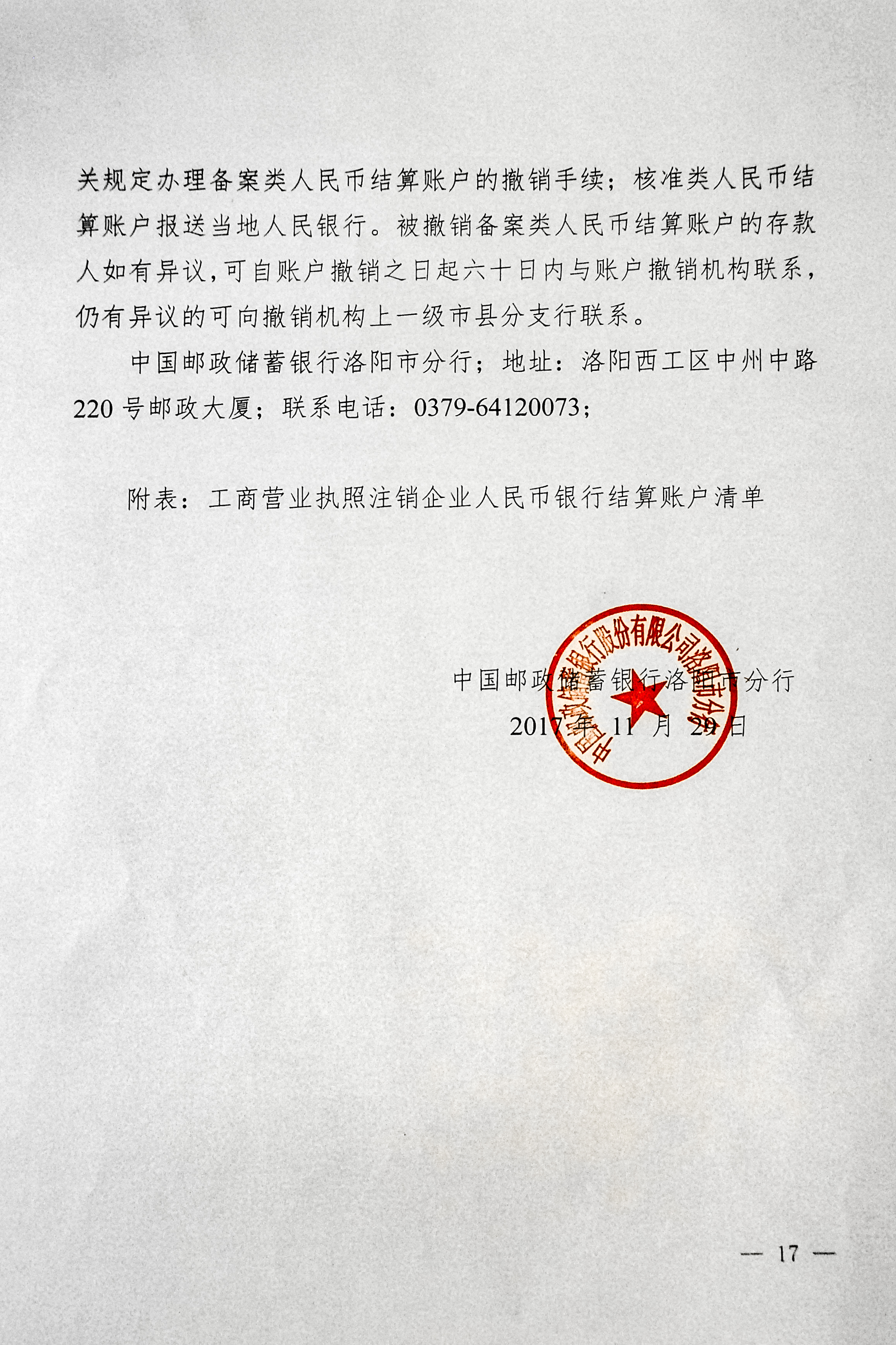 中国邮政储蓄银行洛阳市分行 账户撤销公告_工商营业执照注销 银行账户处理_洛阳邮政储蓄银行电话查询