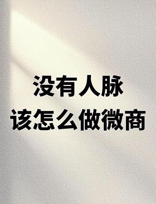 怎么样做微商？了解微商概念及成功秘诀，开启创富之路