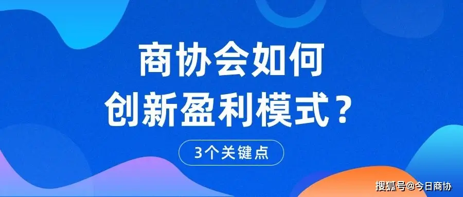 当前经济环境下，商协会面临挑战与机遇，如何创新盈利？