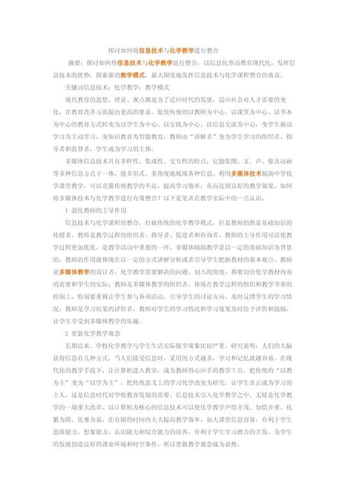 信息技术教学策略设计_信息技术与化学教学整合_信息技术在化学教学中的应用