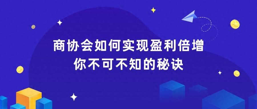 商协会盈利增长关键：提升会员服务质量与开展跨界合作