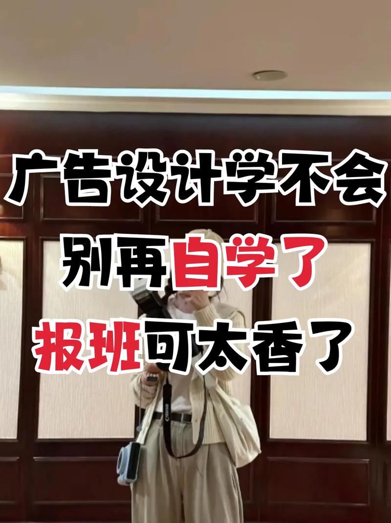 零基础学广告设计，自学约一年、报班半年、有基础三四月？