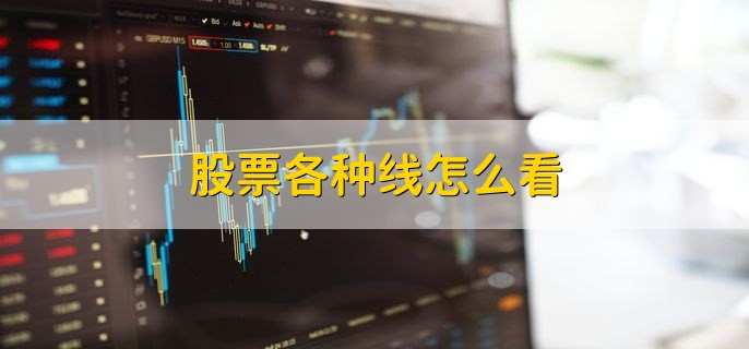 股票线的秘密：K线、均线及技术指标线的分析与运用？