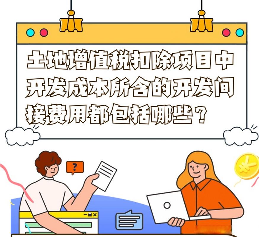 房产公司开发间接费用_开发间接费建设期外费用扣除_土地增值税清算开发间接费主建设期之外