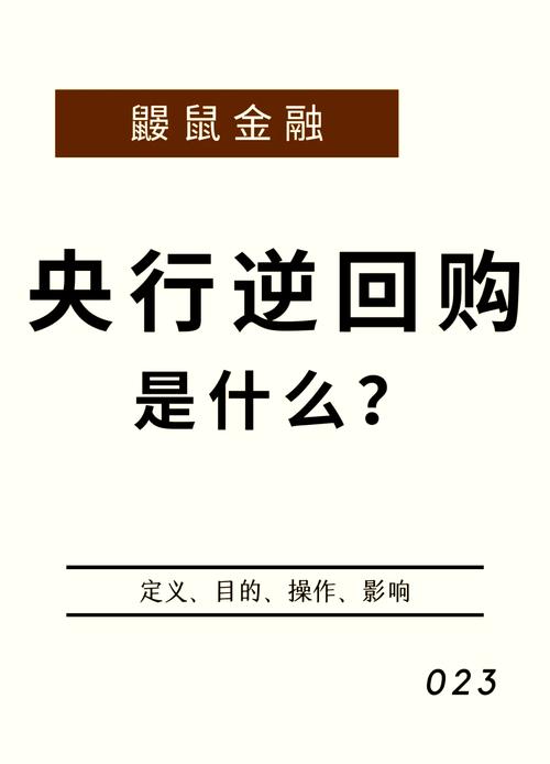 债券逆回购：央行调节市场流动性的重要手段及运作机制解析？