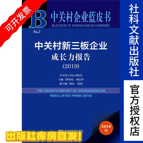 中关村企业蓝皮书：中关村新三板企业成长力报告(2019)发布