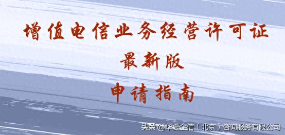 ICP许可证办理流程_增值电信业务经营许可证_有增值电信业务许可证能开展虚拟主机业务吗