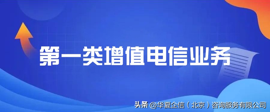 有增值电信业务许可证能开展虚拟主机业务吗_ICP许可证办理流程_增值电信业务经营许可证