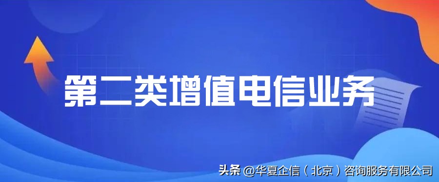 ICP许可证办理流程_增值电信业务经营许可证_有增值电信业务许可证能开展虚拟主机业务吗