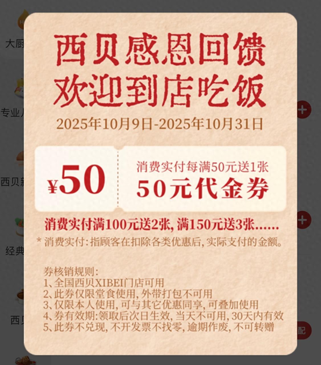 西贝百元代金券活动_对不起,您还没有满足条件的店铺优惠券._西贝优惠券叠加使用攻略