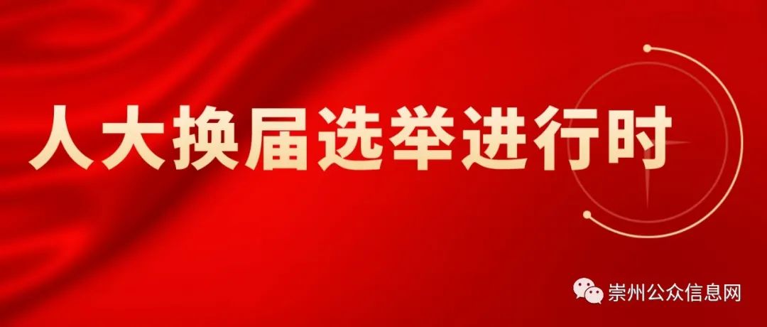 崇州市人大代表换届选举流程_差额选举需要过半数吗_流动人口参选办法