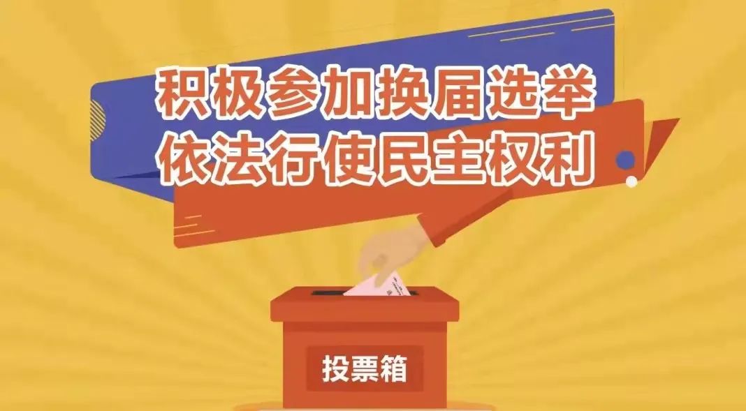 流动人口参选办法_差额选举需要过半数吗_崇州市人大代表换届选举流程