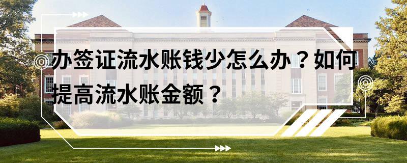 办签证流水账钱少怎么办？如何提高流水账金额？