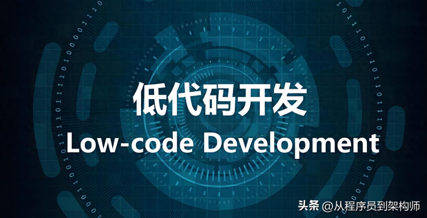 中小企业技术负责人必看！传统开发与低代码开发对比及选型要点