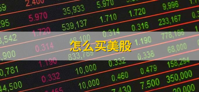 怎么买美股，有以下三种方法