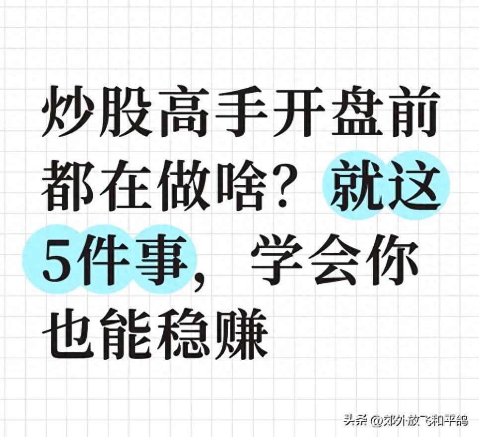 开盘活动大买下方案？做好开盘前准备，散户也能稳定盈利
